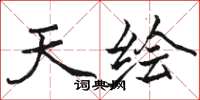 骆恒光天绘楷书怎么写