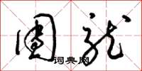 梁锦英团龙草书怎么写