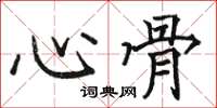 骆恒光心骨楷书怎么写