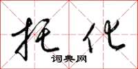 梁锦英托化草书怎么写