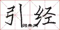 骆恒光引经楷书怎么写