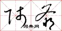 梁锦英师爷草书怎么写