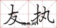 骆恒光友执楷书怎么写