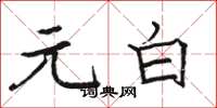 骆恒光元白楷书怎么写