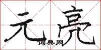 骆恒光元亮楷书怎么写