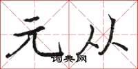 骆恒光元从楷书怎么写