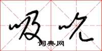 梁锦英吸吮草书怎么写