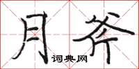 骆恒光月斧楷书怎么写