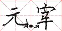 骆恒光元宰楷书怎么写