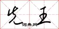 梁锦英先王草书怎么写