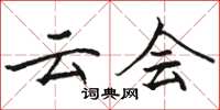 骆恒光云会楷书怎么写