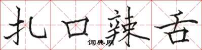 骆恒光扎口辣舌楷书怎么写
