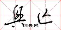 梁锦英兴亡草书怎么写