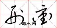 梁锦英刑冲草书怎么写