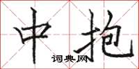 骆恒光中抱楷书怎么写