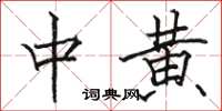 骆恒光中黄楷书怎么写