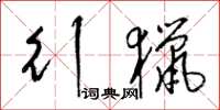 梁锦英行猎草书怎么写