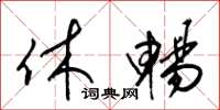 梁锦英休畅草书怎么写