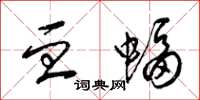 梁锦英血蝠草书怎么写