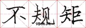骆恒光不规矩楷书怎么写