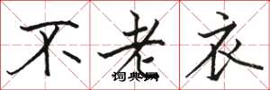 骆恒光不老衣楷书怎么写