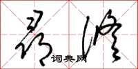 梁锦英寻修草书怎么写