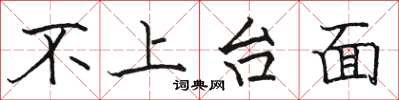 骆恒光不上台面楷书怎么写