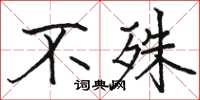 骆恒光不殊楷书怎么写