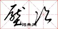 梁锦英压次草书怎么写