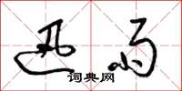 梁锦英迅雨草书怎么写