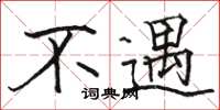 骆恒光不遇楷书怎么写