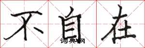 骆恒光不自在楷书怎么写