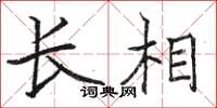 骆恒光长相楷书怎么写