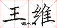 骆恒光王维楷书怎么写