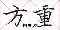 骆恒光方重楷书怎么写