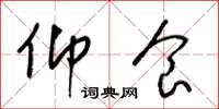 梁锦英仰食草书怎么写