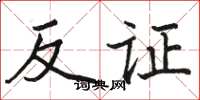 骆恒光反证楷书怎么写