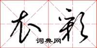 梁锦英衣彩草书怎么写