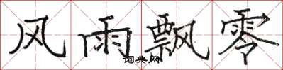 骆恒光风雨飘零楷书怎么写