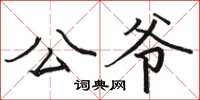 骆恒光公爷楷书怎么写