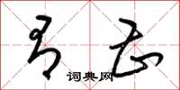 梁锦英有甚草书怎么写