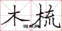骆恒光木梳楷书怎么写