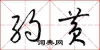 梁锦英约黄草书怎么写