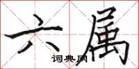 骆恒光六属楷书怎么写