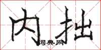 骆恒光内拙楷书怎么写