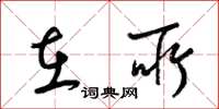 梁锦英在所草书怎么写