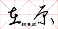 梁锦英在原草书怎么写