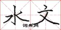 骆恒光水文楷书怎么写