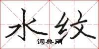 骆恒光水纹楷书怎么写