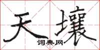 骆恒光天壤楷书怎么写